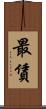 最賃 Scroll