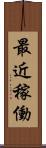 最近稼働 Scroll