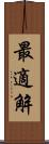 最適解 Scroll