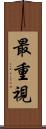 最重視 Scroll