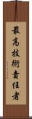 最高技術責任者 Scroll