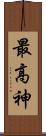 最高神 Scroll