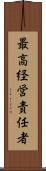 最高経営責任者 Scroll