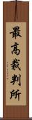 最高裁判所 Scroll
