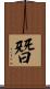朁 Scroll