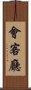 會客廳 Scroll