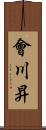 會川昇 Scroll