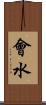 會水 Scroll