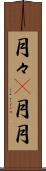 月々(P) Scroll