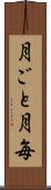 月ごと Scroll