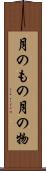 月のもの Scroll