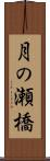 月の瀬橋 Scroll