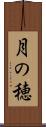 月の穂 Scroll