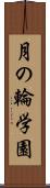 月の輪学園 Scroll
