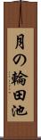 月の輪田池 Scroll