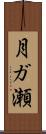 月ガ瀬 Scroll
