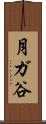 月ガ谷 Scroll