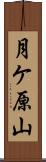 月ケ原山 Scroll