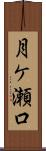 月ケ瀬口 Scroll
