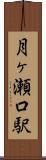 月ヶ瀬口駅 Scroll