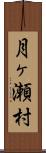 月ヶ瀬村 Scroll