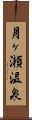 月ヶ瀬温泉 Scroll