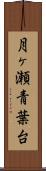 月ヶ瀬青葉台 Scroll