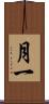 月一 Scroll