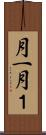 月一 Scroll