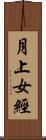 月上女經 Scroll