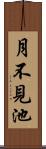 月不見池 Scroll