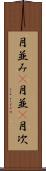 月並み(P) Scroll