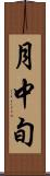 月中旬 Scroll