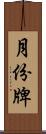 月份牌 Scroll