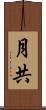 月共 Scroll