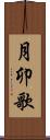 月卯歌 Scroll