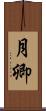 月卿 Scroll