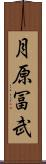 月原冨武 Scroll