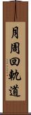 月周回軌道 Scroll