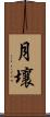 月壤 Scroll
