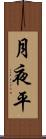 月夜平 Scroll