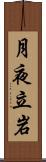 月夜立岩 Scroll