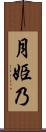 月姫乃 Scroll