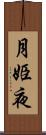 月姫夜 Scroll