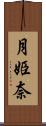 月姫奈 Scroll