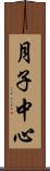 月子中心 Scroll