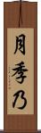 月季乃 Scroll