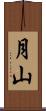 月山 Scroll