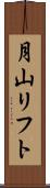 月山リフト Scroll
