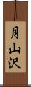 月山沢 Scroll